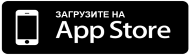Zagruzite-na-App-Store 1